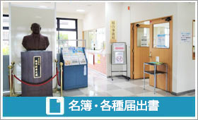 名簿・各種届出書