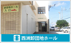 西洲卸団地ホール