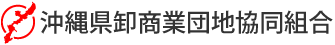 沖縄県卸商業団地協同組合