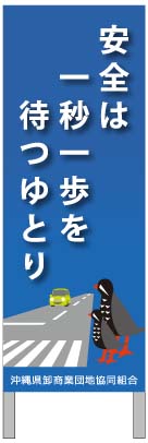 安全は一秒一歩を待つゆとり：沖縄県卸商業団地協同組合