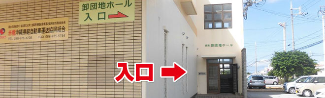 西洲卸団地ホール入口