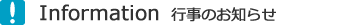information 行事のお知らせ